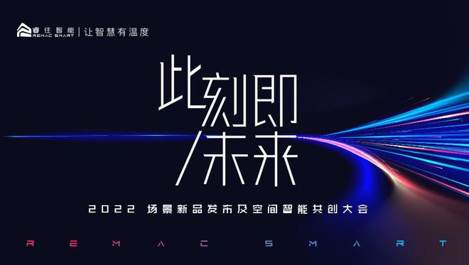 JDB电子 JDB夺宝电子未来已来！睿住智能场景新品发布智慧家居再迎变革(图1)