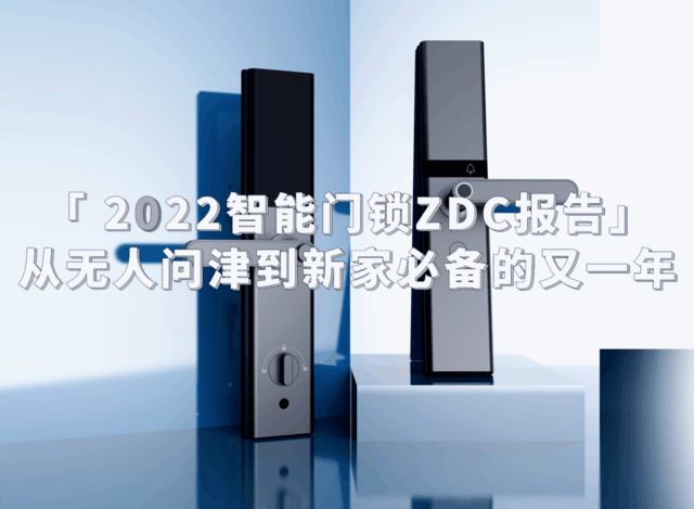 JDB电子 JDB夺宝电子2022智能门锁ZDC报告：从无人问津到新家必备的又一年(图1)