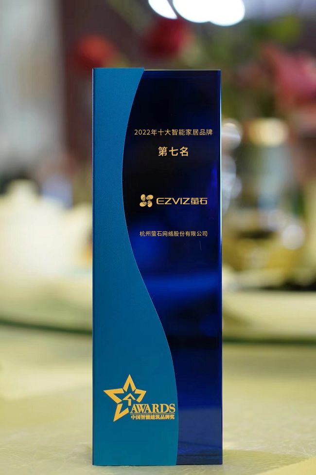 JDB电子 JDB夺宝电子萤石网络获2022年度中国智能建筑“十大智能家居品牌”(图1)