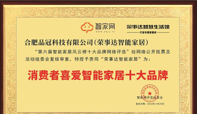 荣事达荣获“第六届JDB电子 JDB夺宝电子消费者喜爱智能家居十大品牌”(图1)