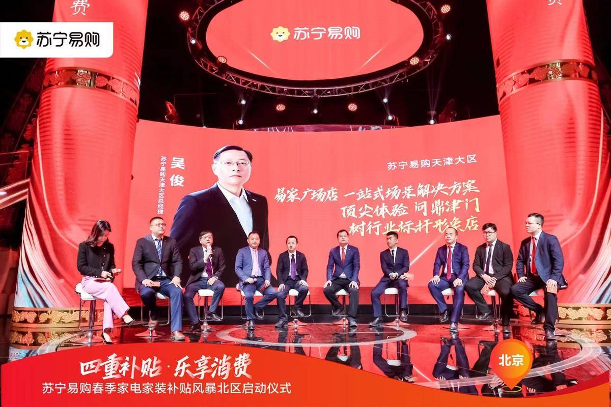 百大家电家装品牌集体行动 加码苏宁易购北区JDB电子 JDB夺宝电子春季家电家装(图5)