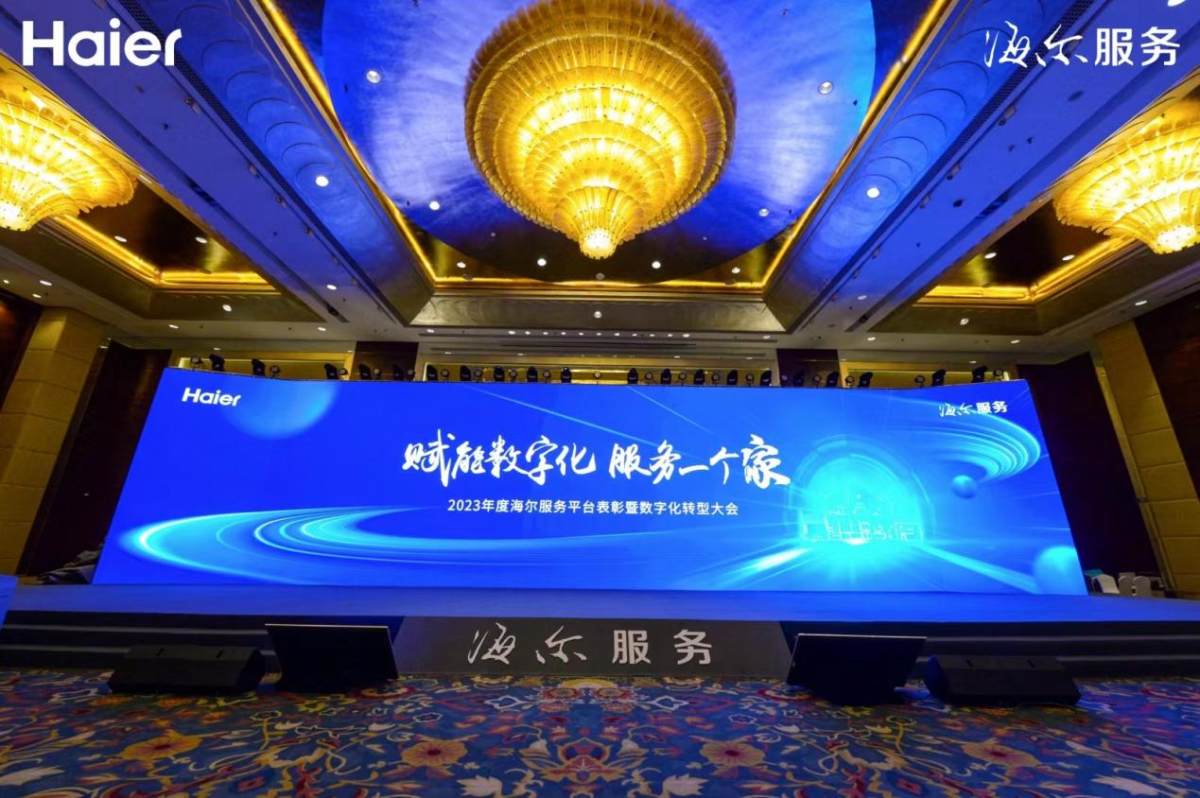 海尔智家：拥抱数字化新时代探索家JDB电子 JDB夺宝电子电服务转型之路(图1)