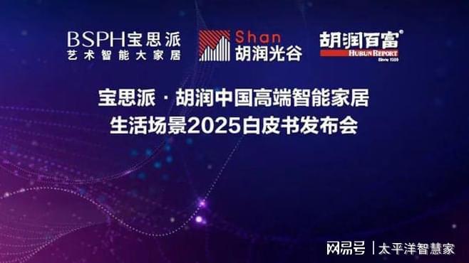 胡润百富重磅发布《2025中国高端智能家居生活场景白皮书JDB电子 JDB夺宝电子(图2)