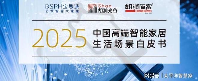 胡润百富重磅发布《2025中国高端智能家居生活场景白皮书JDB电子 JDB夺宝电子(图1)