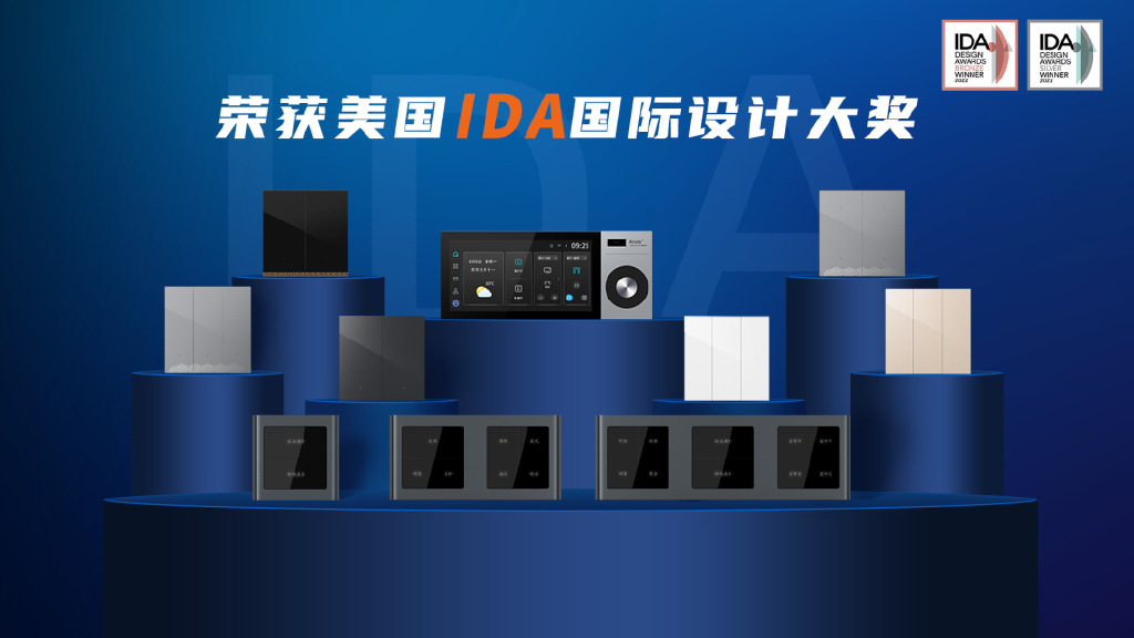 实力诠释科技JDB电子 JDB夺宝电子美学！狄耐克智能家居新品斩获美国IDA国际设计大奖(图1)