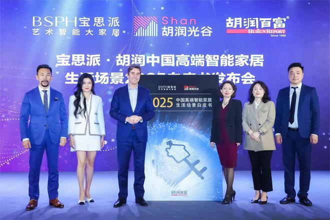 JDB电子 JDB夺宝电子《宝思派·胡润中国高端智能家居生活场景2025白皮书》发布会暨胡润光谷大设计师论坛圆满收官(图2)