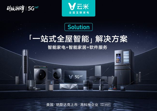 JDB电子 JDB夺宝电子云米科技深耕智能家居领域做标准制定者(图3)