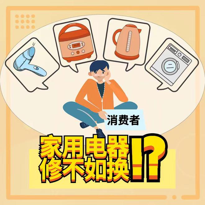 生活观察JDB电子 JDB夺宝电子家用电器为何常常“修不如换”？(图1)