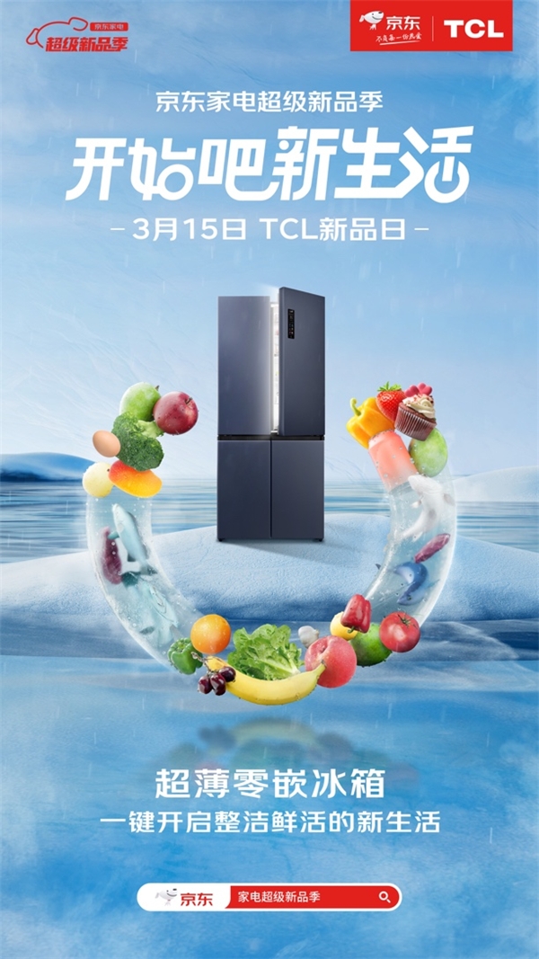京东家电携手TCL开启家电超级新品季新品冰箱助力一体化家装新体验JDB电子 JDB夺宝电子(图2)
