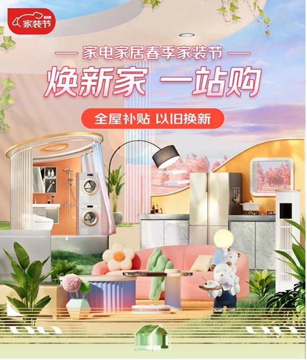 联合百大品牌打造超值套购组合 京东家电家居春季家装节即将惊喜开启JDB电子 JDB夺宝电子(图1)