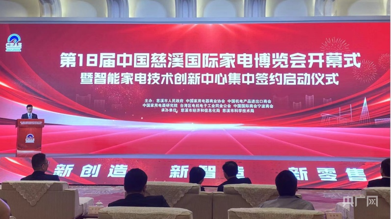 第18届JDB电子 JDB夺宝电子中国慈溪国际家电博览会开幕 多个项目签约助力“慈溪智造”(图1)
