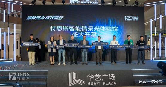 特恩斯智能情景光体验馆在中山JDB电子 JDB夺宝电子华艺广场盛大开业(图4)