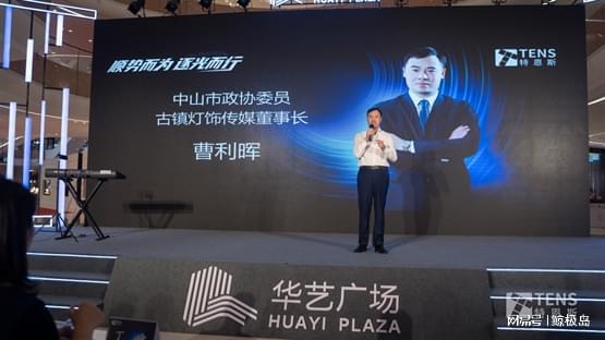 特恩斯智能情景光体验馆在中山JDB电子 JDB夺宝电子华艺广场盛大开业(图6)