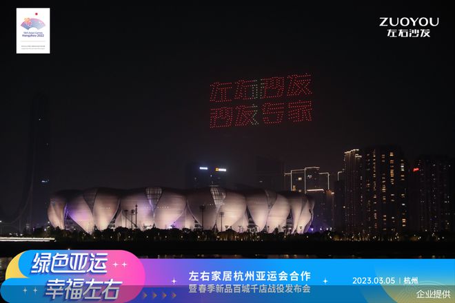 搭上“杭州亚运会”JDB电子 JDB夺宝电子顺风车 左右家居将驶向何方？(图1)