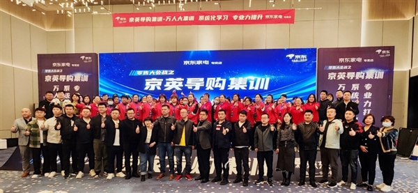 满足消费者场景化消费需求 京东家电专卖店京英导购集训持续提升店员零售能JDB电子 JDB夺宝电子力(图1)