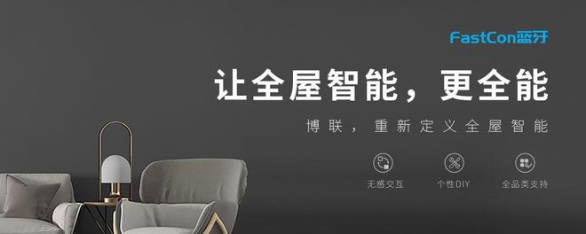 JDB电子 JDB夺宝电子葵花专访-博联智能CEO刘宗孺：把全屋智能联网做稳定用户体验做好才能走得稳走得远。(图5)