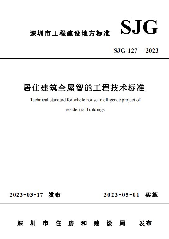 JDB电子 JDB夺宝电子家居照明智控新标！深圳实施《居住建筑全屋智能工程技术标准(图1)