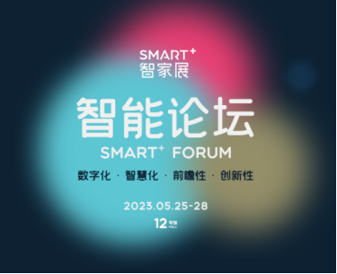 深圳时尚家居设计周SMART智家展5月即将开幕！高JDB电子 JDB夺宝电子维展望智能家居新时代(图8)