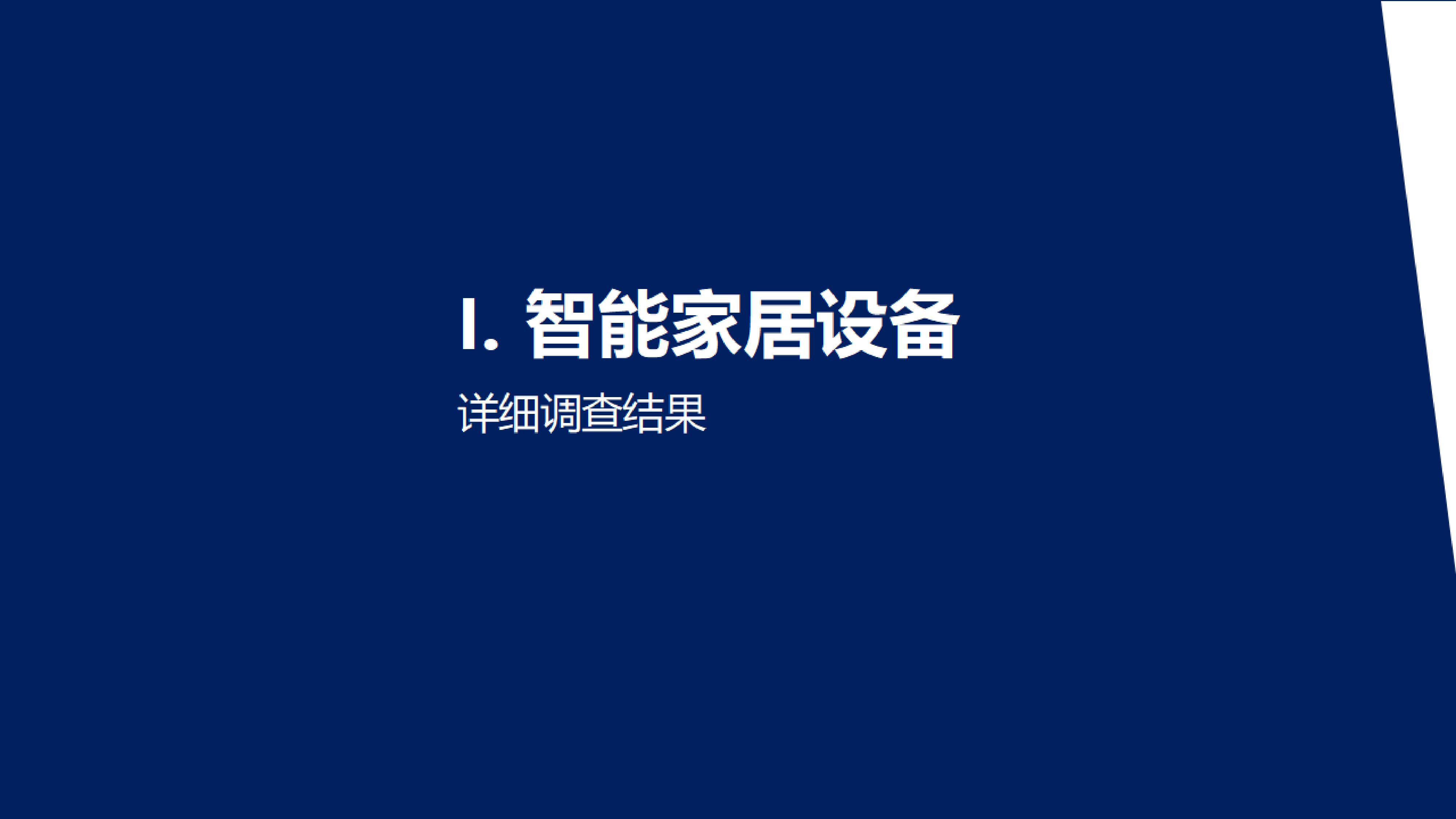 JDB电子 JDB夺宝电子智能家居数据隐私报告 千家分享(图9)