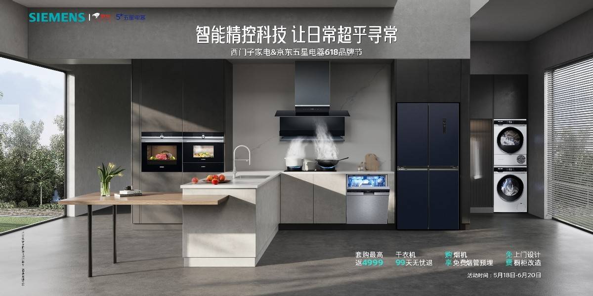 “西门子家电京东五星电器618品牌节”打造无忧购物体验JDB电子 JDB夺宝电子(图2)