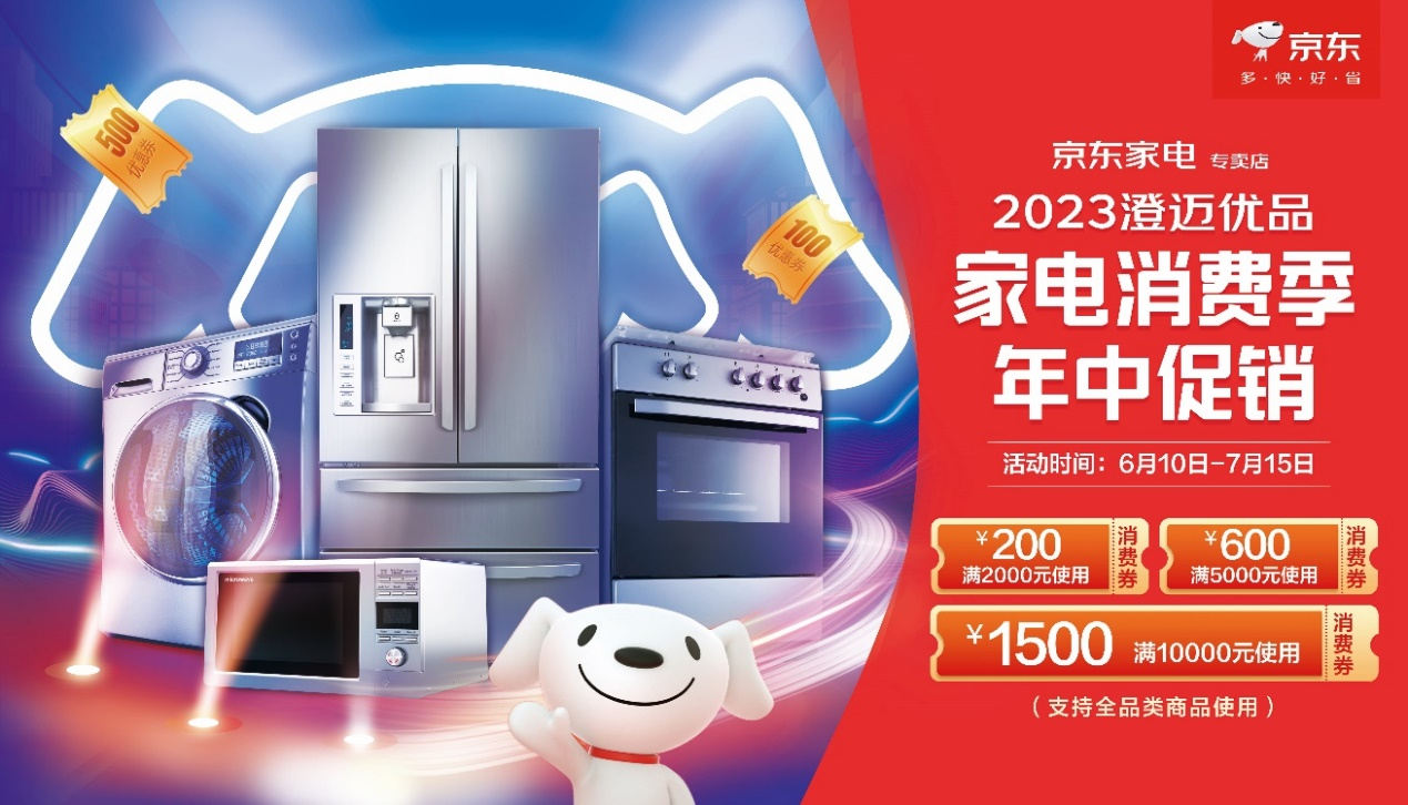JDB电子 JDB夺宝电子澄迈县商务局联合京东开展澄迈优品618活动 到京东家电专卖店可领取大额消费券(图1)