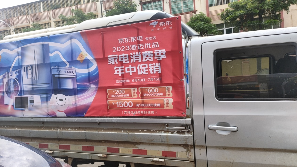 JDB电子 JDB夺宝电子澄迈县商务局联合京东开展澄迈优品618活动 到京东家电专卖店可领取大额消费券(图2)