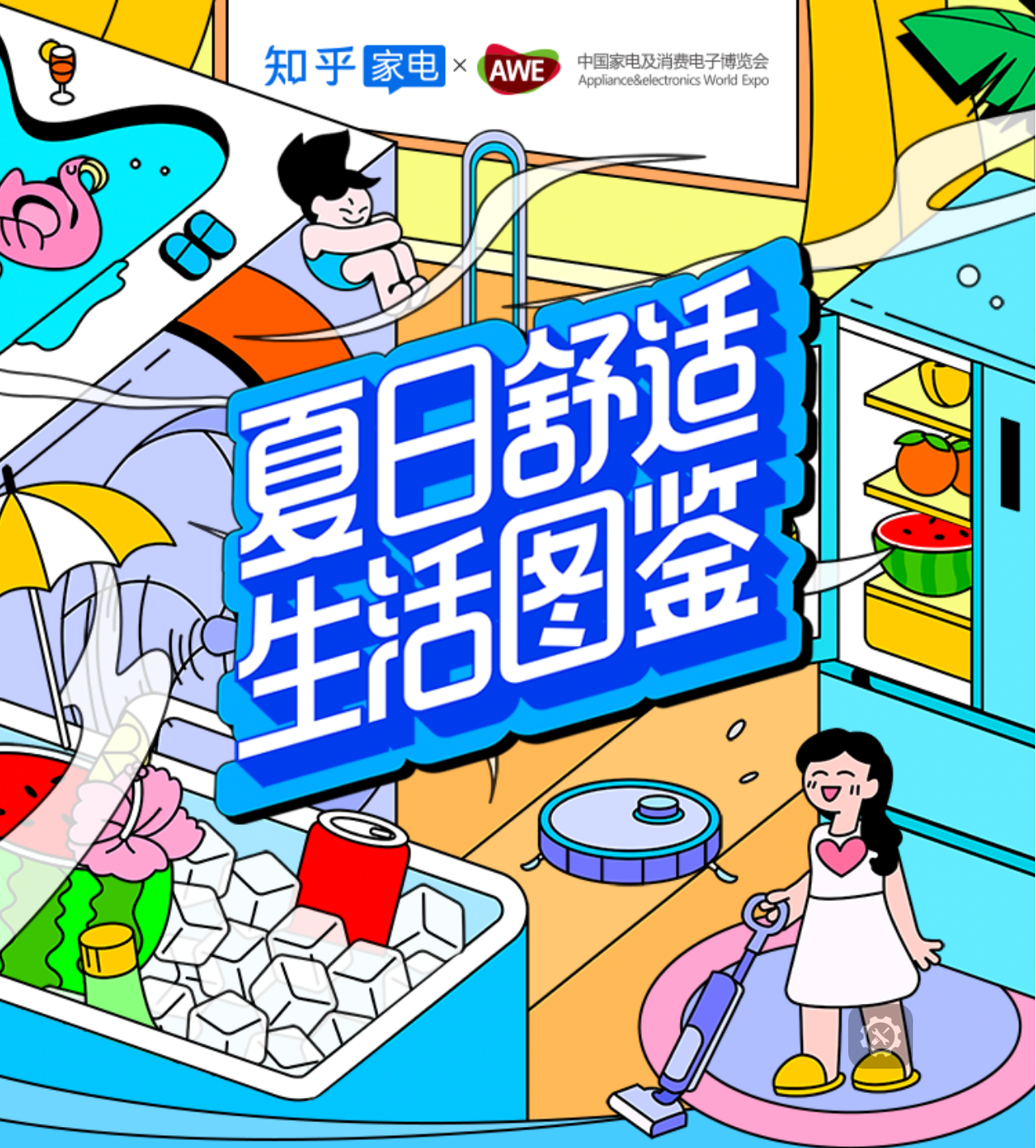 知乎联合AWE发布“夏日舒适生活图鉴” 解锁新职人消暑JDB电子 JDB夺宝电子家电新趋势(图1)