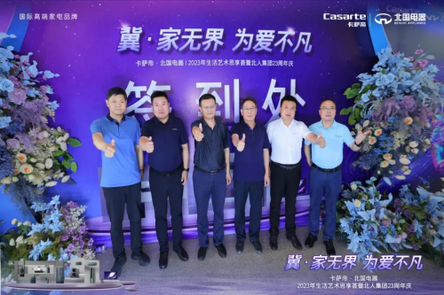 JDB电子 JDB夺宝电子卡萨帝·北国电器2023年生活艺术思享荟暨北人集团23周年庆活动圆满落幕(图1)