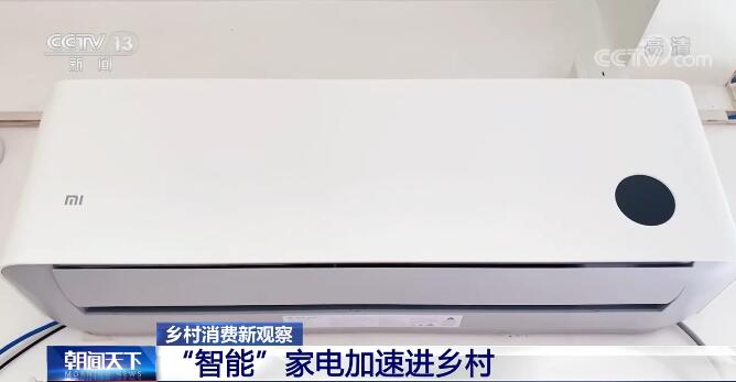 JDB电子 JDB夺宝电子乡村消费新观察 智能家电加速进乡村 农村生活被赋能(图2)