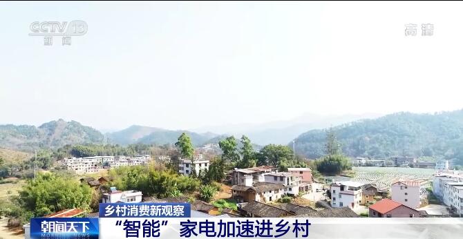 JDB电子 JDB夺宝电子乡村消费新观察 智能家电加速进乡村 农村生活被赋能(图1)
