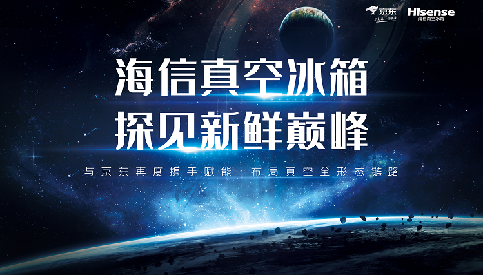 海信京东合作再JDB电子 JDB夺宝电子升级 真空冰箱首发新品独家专供(图1)