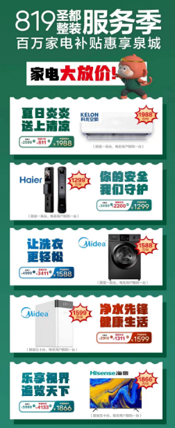 JDB电子 JDB夺宝电子819济南圣都“整装服务季” 百万家电补贴惠泉城(图2)