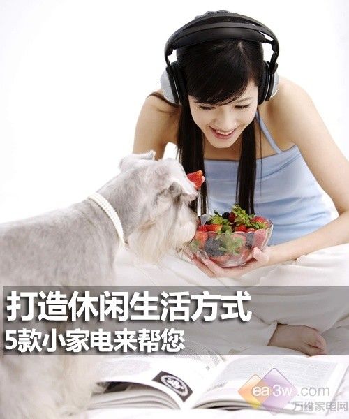 打造休闲生活方式 5款小家电来帮您JDB电子 JDB夺宝电子(图1)