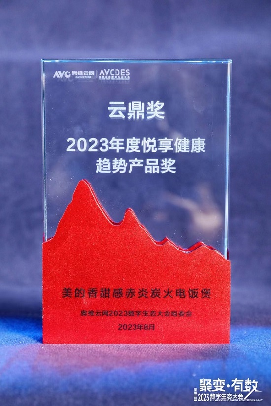 JDB电子 JDB夺宝电子美的小家电斩获2023年度奥维云网云鼎奖再创生活家电领域佳绩！(图4)