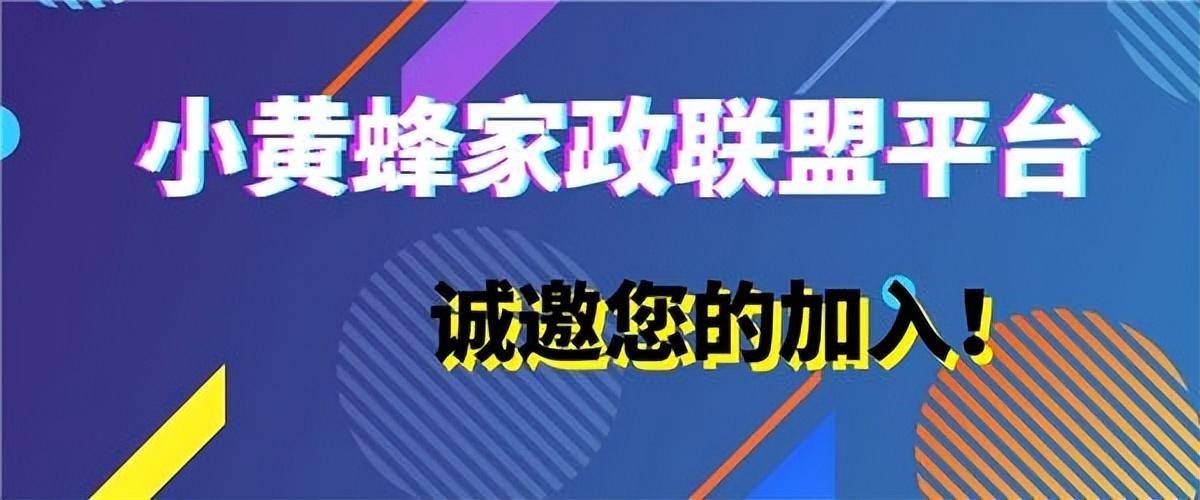 小黄蜂家政联盟平台已经打通本地生活服务让家政越来越轻松JDB电子 JDB夺宝电子(图3)