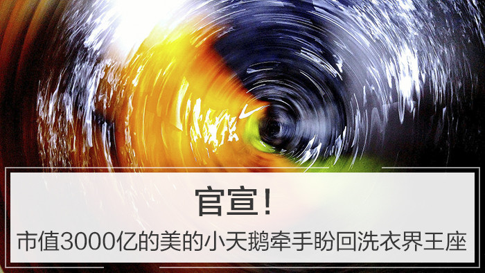 JDB电子 JDB夺宝电子美的洗衣机什么是美的洗衣机？的最新报道(图2)