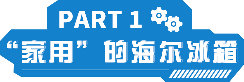 海JDB电子 JDB夺宝电子尔冰箱：除了家用还能他用(图1)
