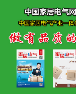 中国家居电气网《家居电气》杂志：做品质行业传媒JDB电子 JDB夺宝电子(图3)
