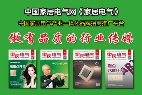 中国家居电气网《家居电气》杂志：做品质行业传媒JDB电子 JDB夺宝电子(图2)