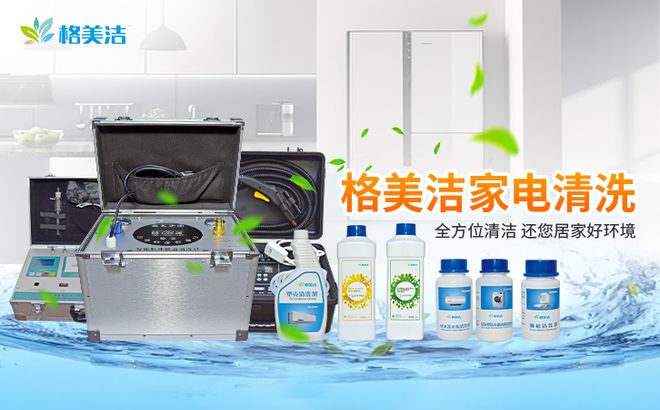 JDB电子 JDB夺宝电子格美洁家电清洗 助力 家居新“净”界(图1)