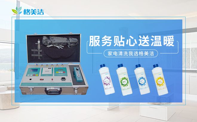 JDB电子 JDB夺宝电子格美洁家电清洗 助力 家居新“净”界(图2)