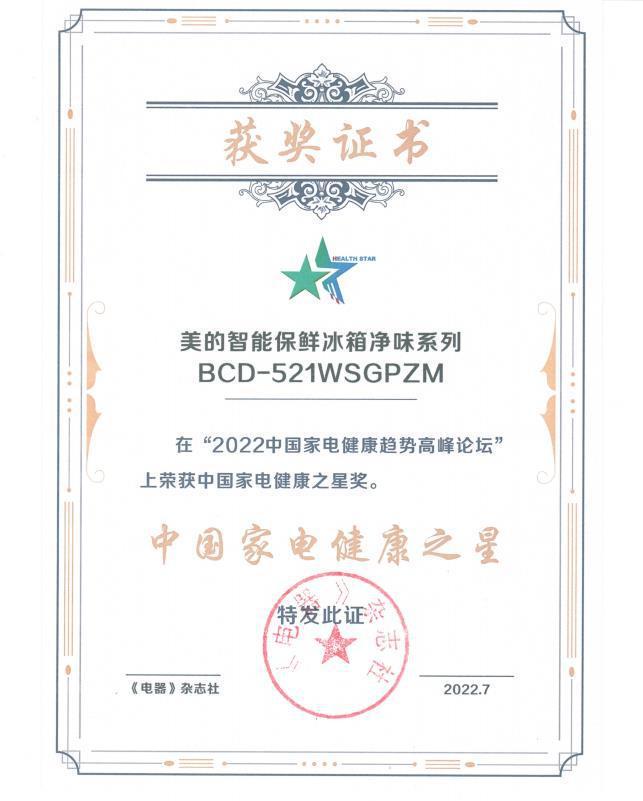 美的冰箱两款产品斩获“JDB电子 JDB夺宝电子中国家电健康之星”大奖(图3)