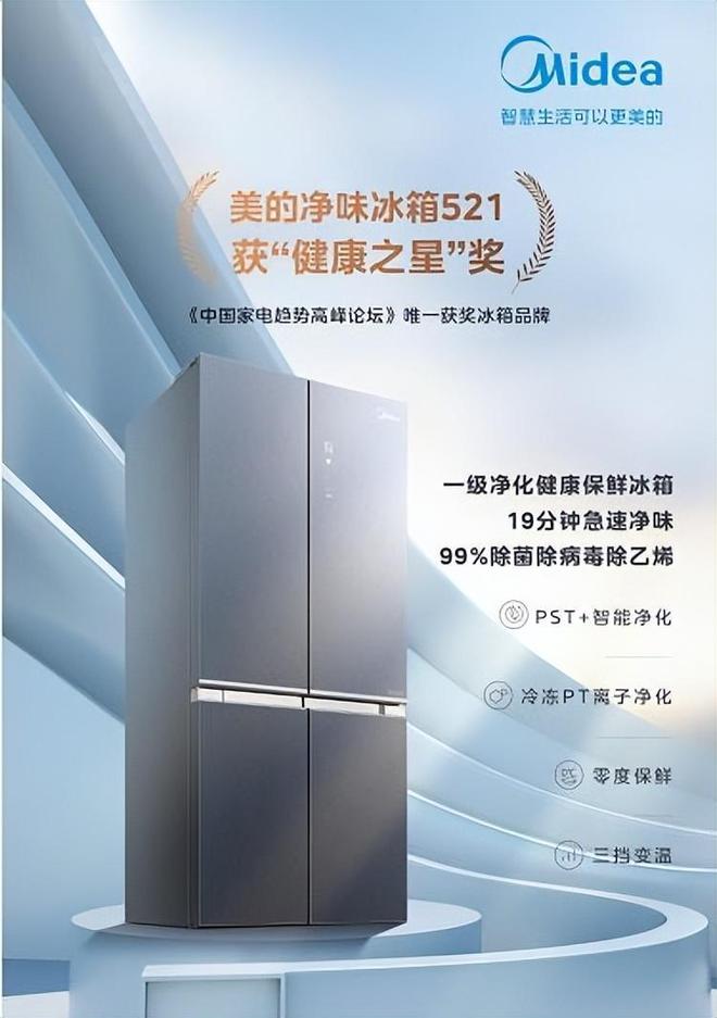 美的冰箱两款产品斩获“JDB电子 JDB夺宝电子中国家电健康之星”大奖(图2)