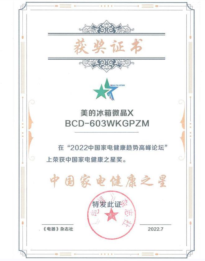 美的冰箱两款产品斩获“JDB电子 JDB夺宝电子中国家电健康之星”大奖(图4)