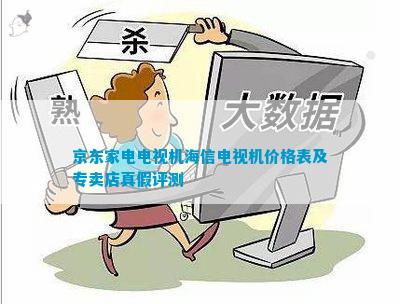 京东家电电视机海信电视机JDB电子 JDB夺宝电子价格表及专卖店真假评测(图1)