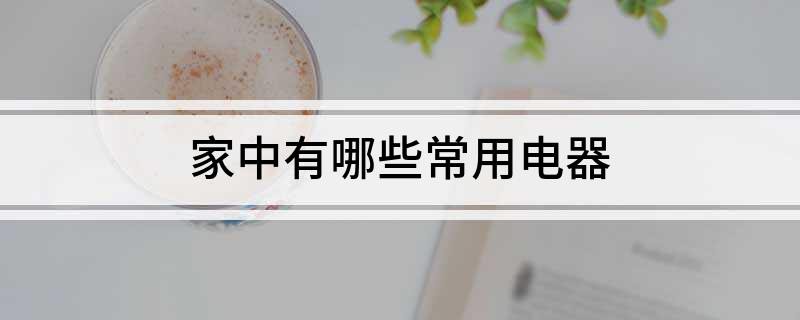 家中有哪些JDB电子 JDB夺宝电子常用电器(图1)