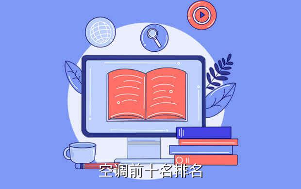 JDB电子 JDB夺宝电子世界空调品牌排名前十名(世界排名前十的空调)(图1)