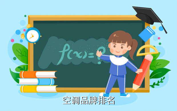 JDB电子 JDB夺宝电子世界空调品牌排名前十名(世界排名前十的空调)(图2)
