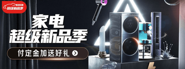 JDB电子 JDB夺宝电子京东家电超级新品季预售来袭 百大新品好物焕新你的生活(图1)