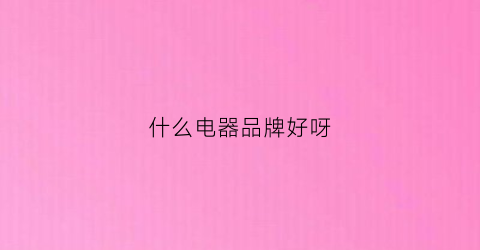 什么JDB电子 JDB夺宝电子电器品牌好呀(什么电器牌子好排名)(图1)